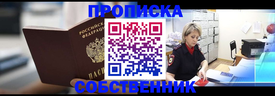 прописка в Мурманске